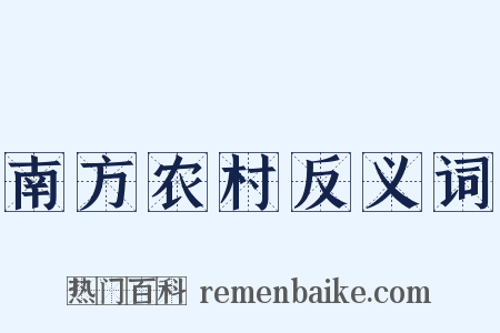 南方农村反义词是什么意思的图片